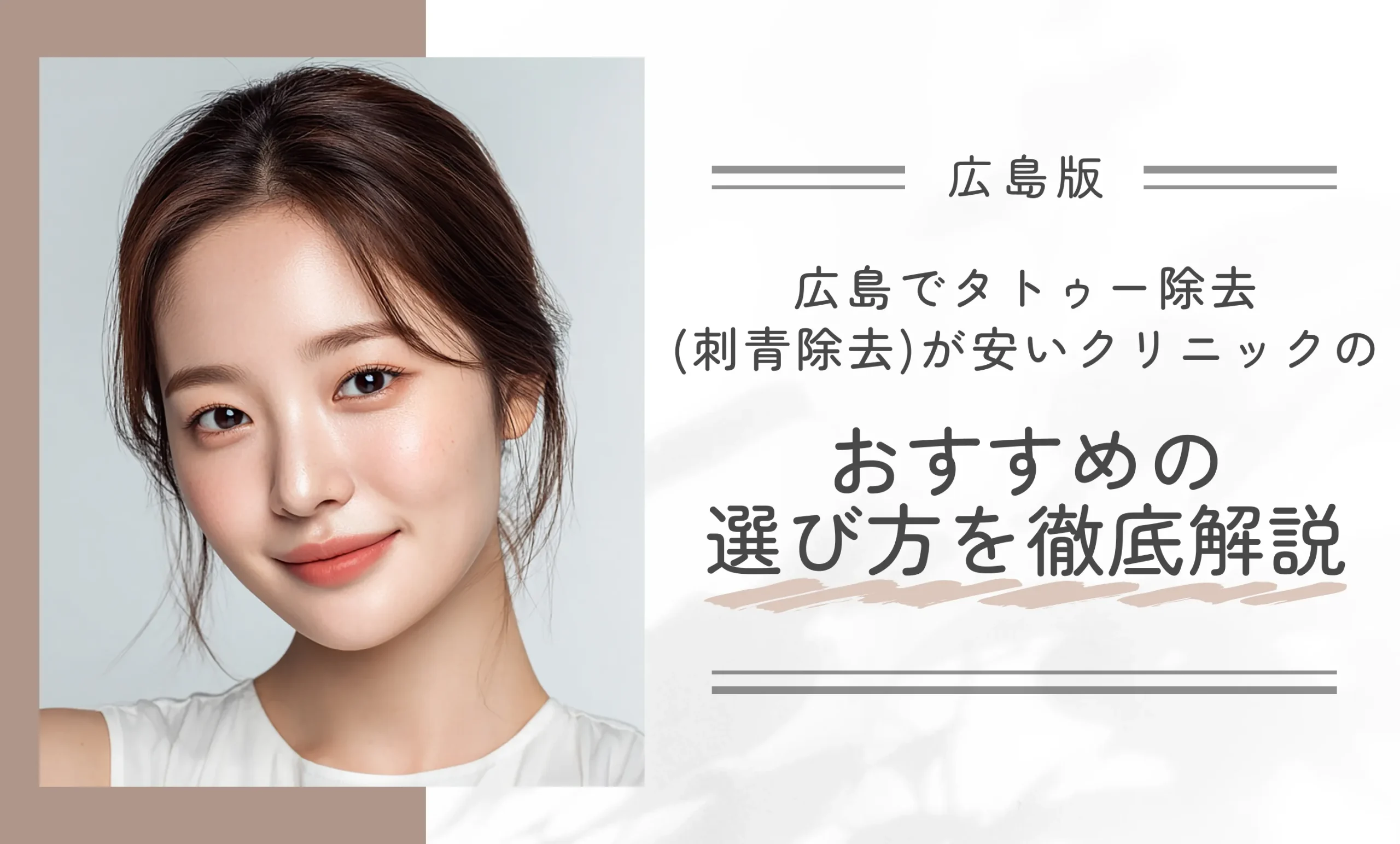 広島でタトゥー除去(刺青除去)が安いクリニックのおすすめの選び方を徹底解説