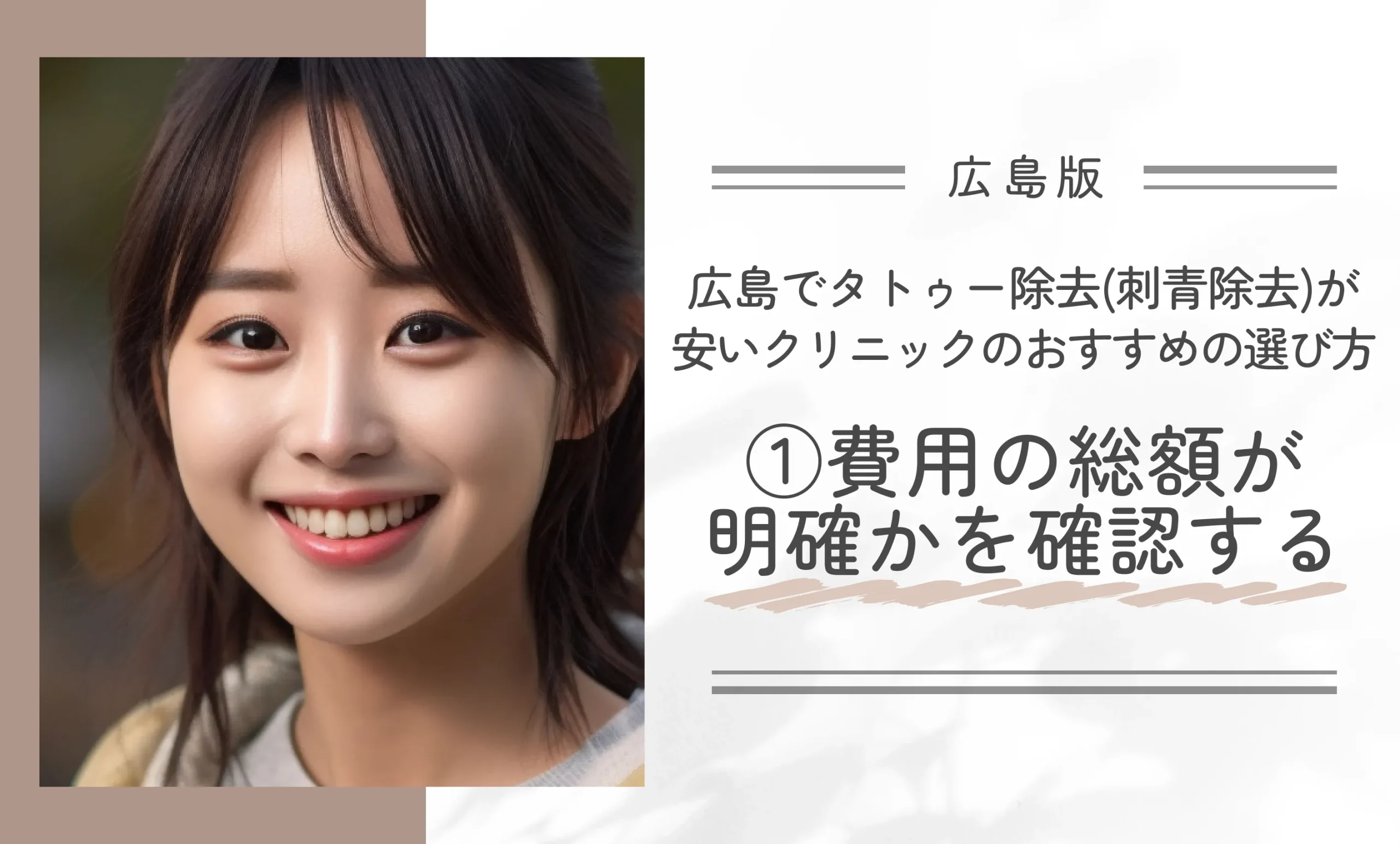 広島でタトゥー除去(刺青除去)が安いクリニックのおすすめの選び方①費用の総額が明確かを確認する