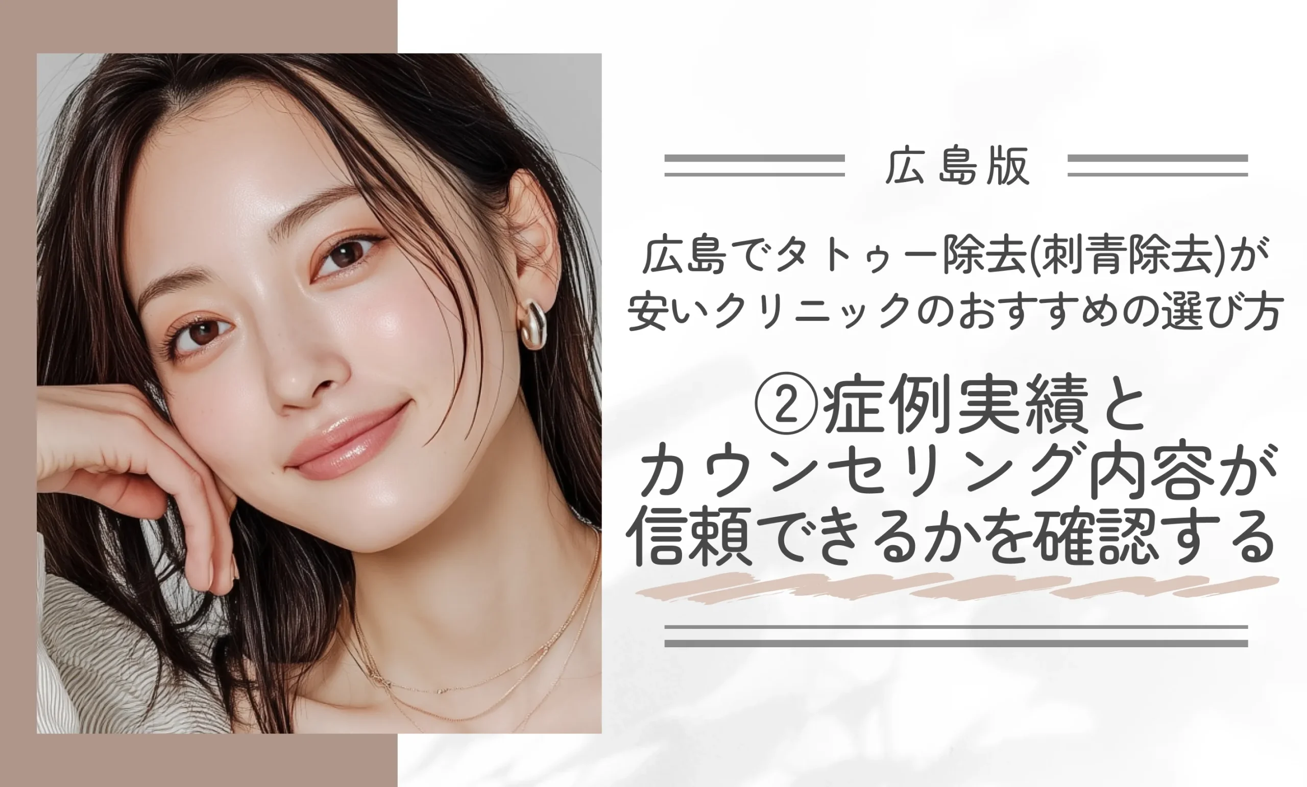 広島でタトゥー除去(刺青除去)が安いクリニックのおすすめの選び方②症例実績とカウンセリング内容が信頼できるかを確認する
