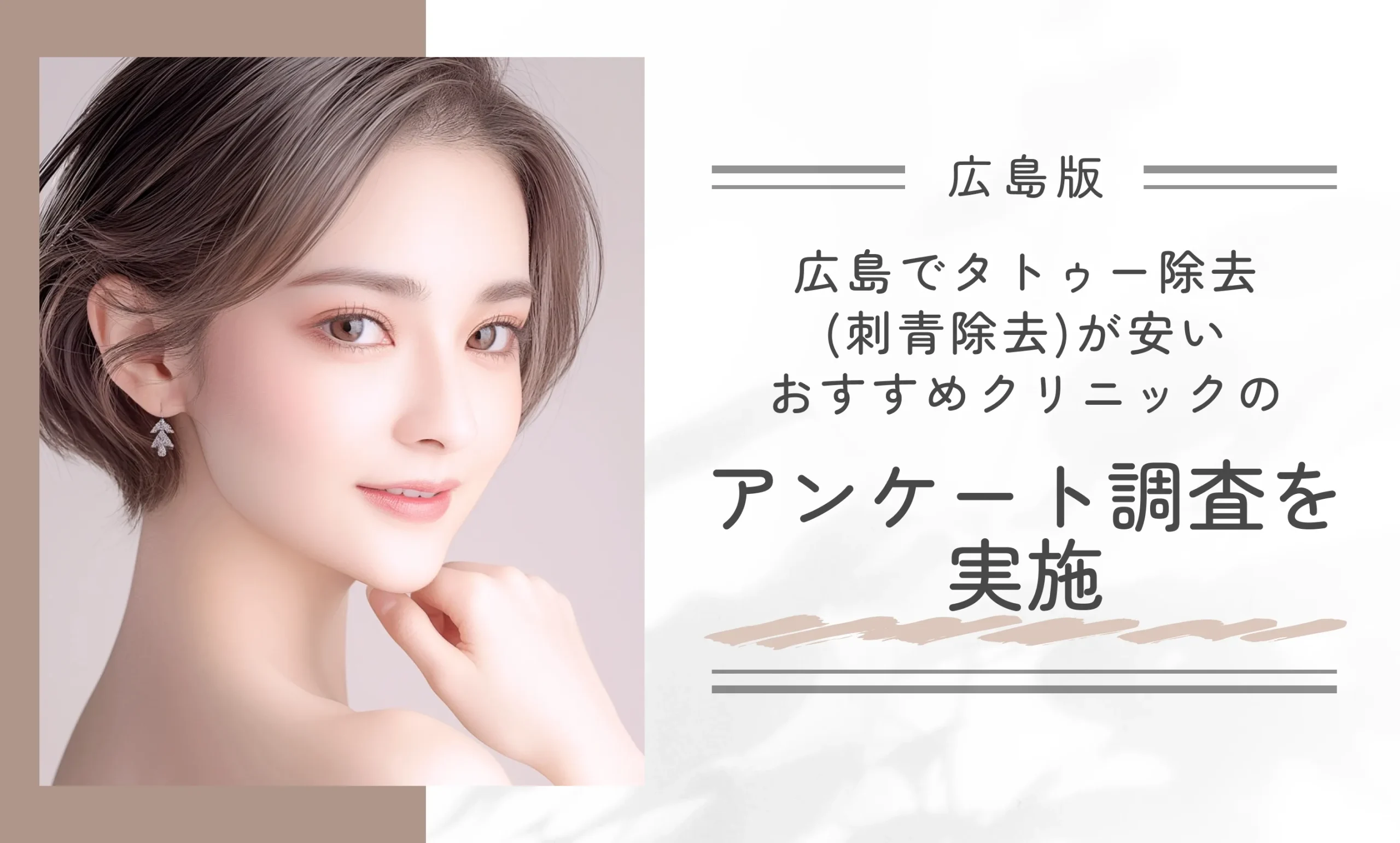 広島でタトゥー除去(刺青除去)が安いおすすめクリニックのアンケート調査を実施