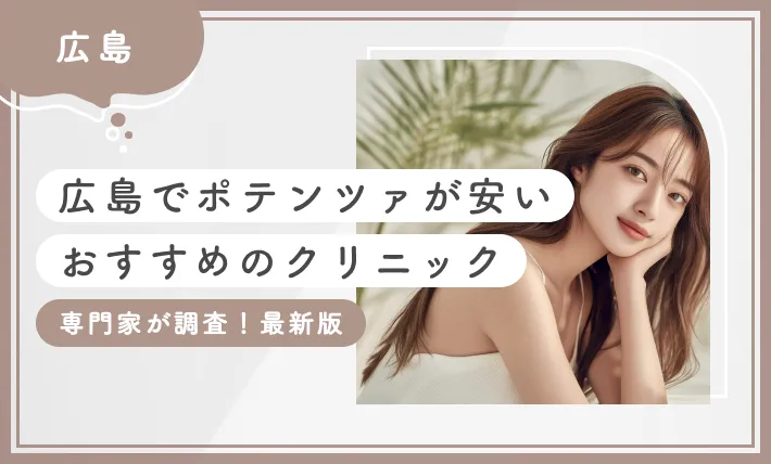 広島でポテンツァが安いおすすめのクリニック10選【専門家が調査！2025年12月最新版】のアイキャッチ画像