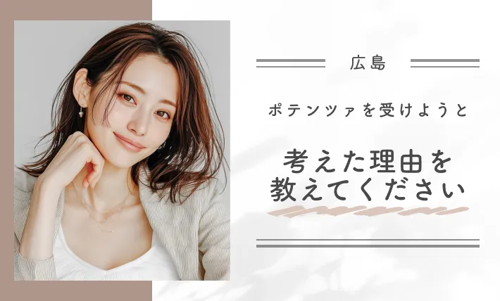 ポテンツァを受けようと考えた理由を教えてください