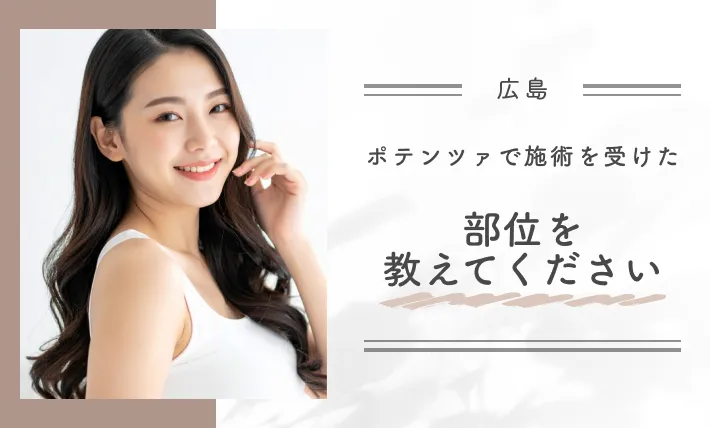 ポテンツァで施術を受けた部位を教えてください