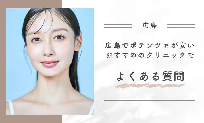 広島でポテンツァが安いおすすめのクリニックでよくある質問