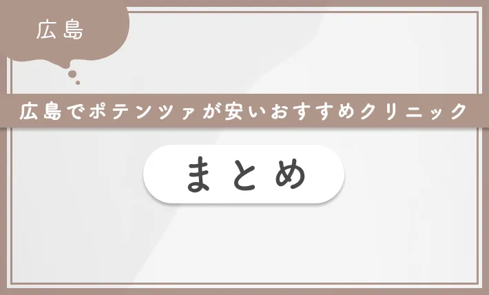 広島でポテンツァが安いおすすめクリニック まとめ
