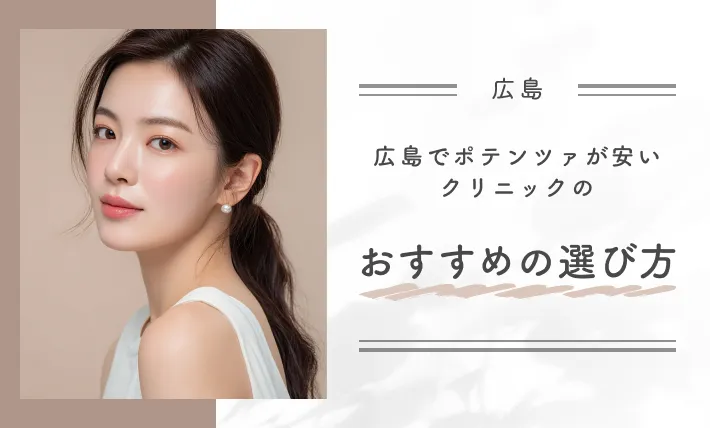 広島でポテンツァが安いクリニックのおすすめの選び方