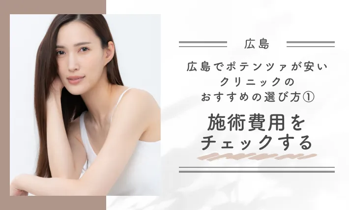 広島でポテンツァが安いクリニックのおすすめの選び方①施術費用をチェックする