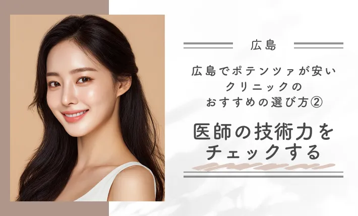 広島でポテンツァが安いクリニックのおすすめの選び方②医師の技術力をチェックする