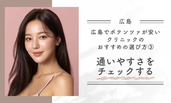 広島でポテンツァが安いクリニックのおすすめの選び方③通いやすさをチェックする