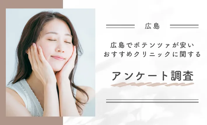 広島でポテンツァが安いおすすめクリニックに関するアンケート調査