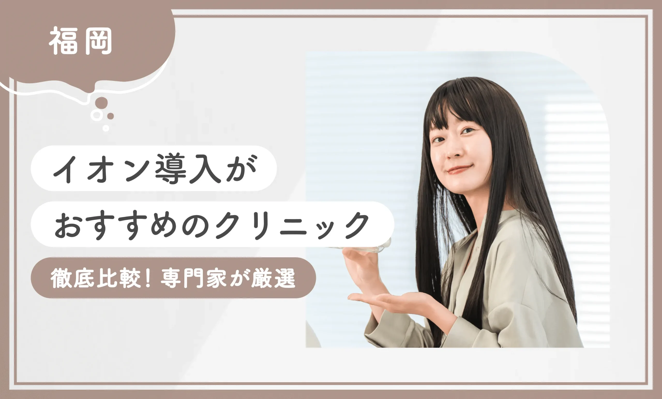 福岡でイオン導入がおすすめのクリニック10選【徹底比較！専門家が厳選】2025年11月最新版のアイキャッチ画像