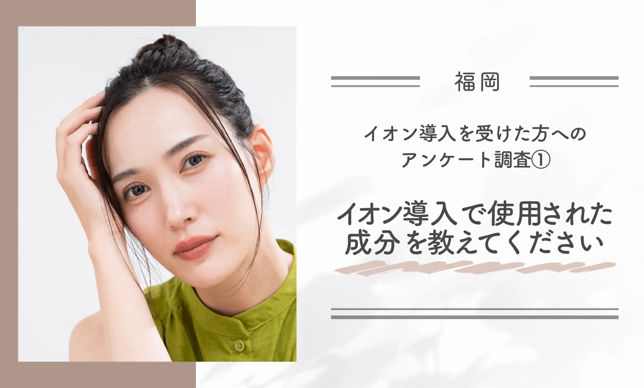 福岡でイオン導入を受けた方へのアンケート調査①イオン導入で使用された成分を教えてください