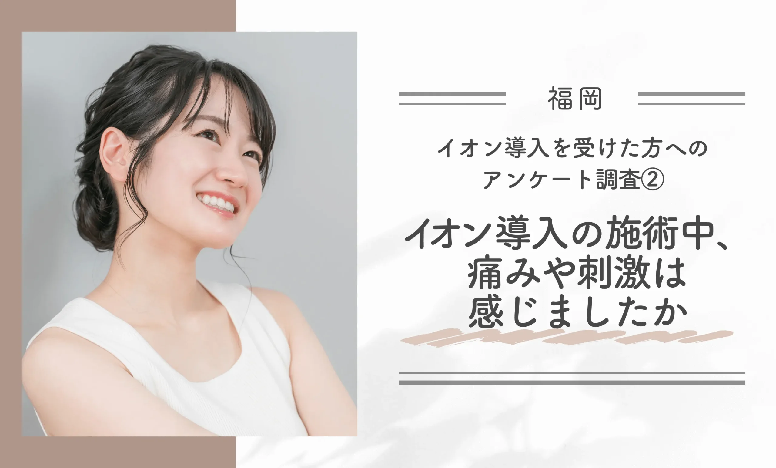 福岡でイオン導入を受けた方へのアンケート調査②イオン導入の施術中、痛みや刺激は感じましたか