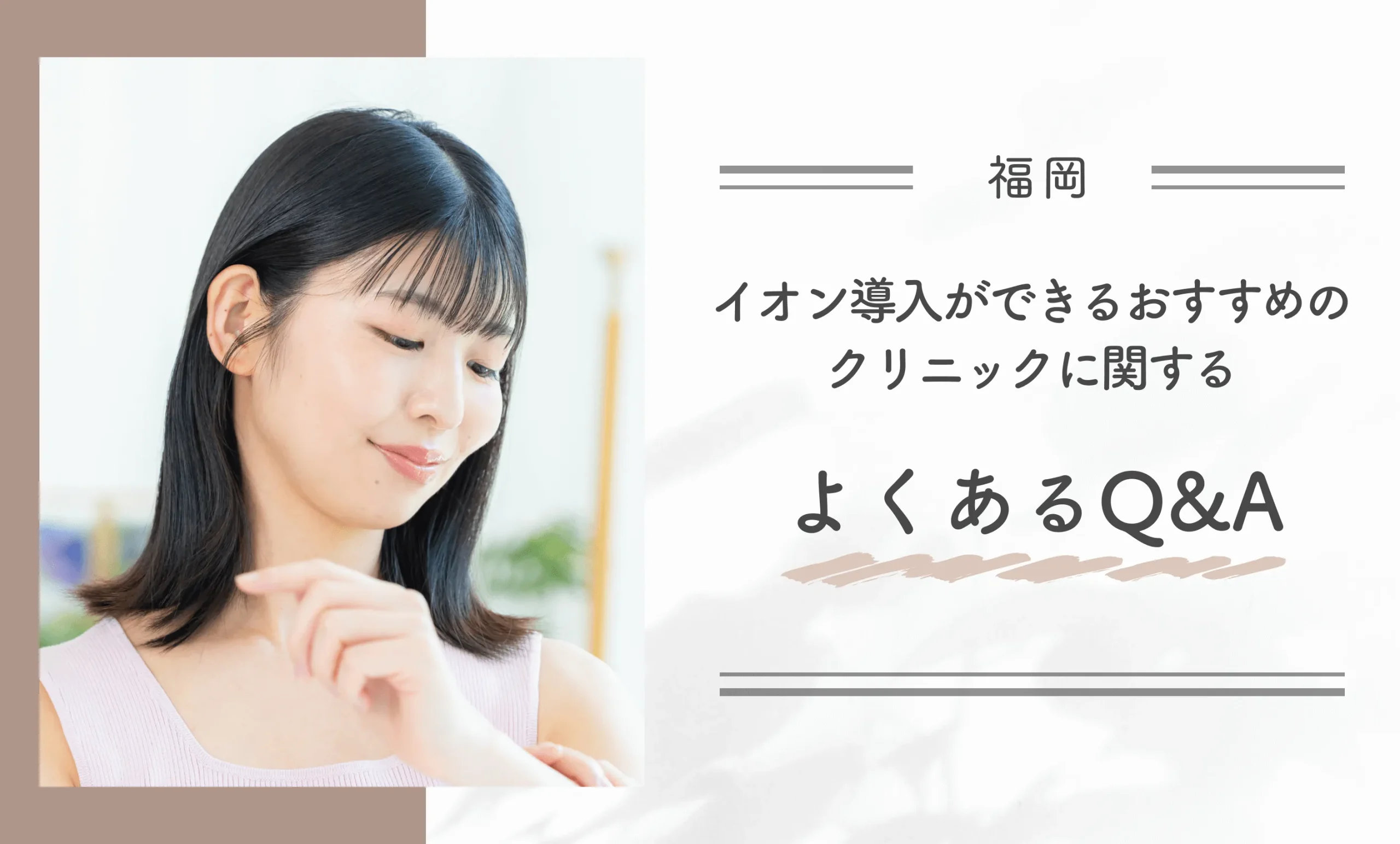 福岡でイオン導入ができるおすすめのクリニックに関するよくあるQ&A