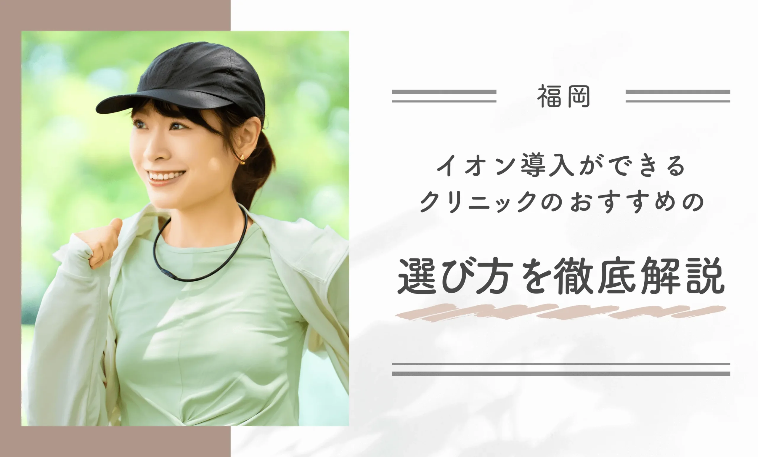 福岡でイオン導入ができるクリニックのおすすめの選び方を徹底解説