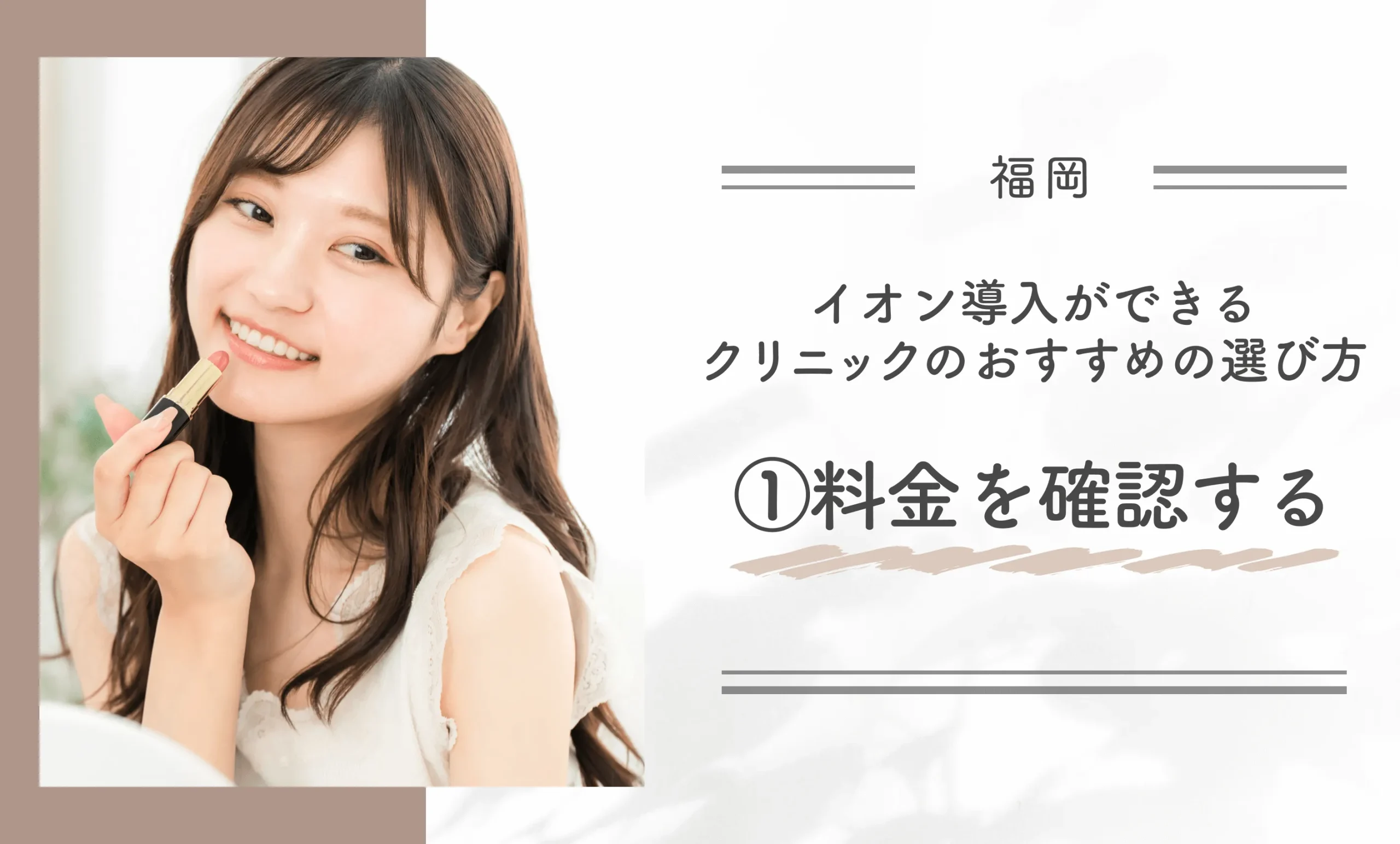 福岡でイオン導入ができるクリニックのおすすめの選び方①料金を確認する