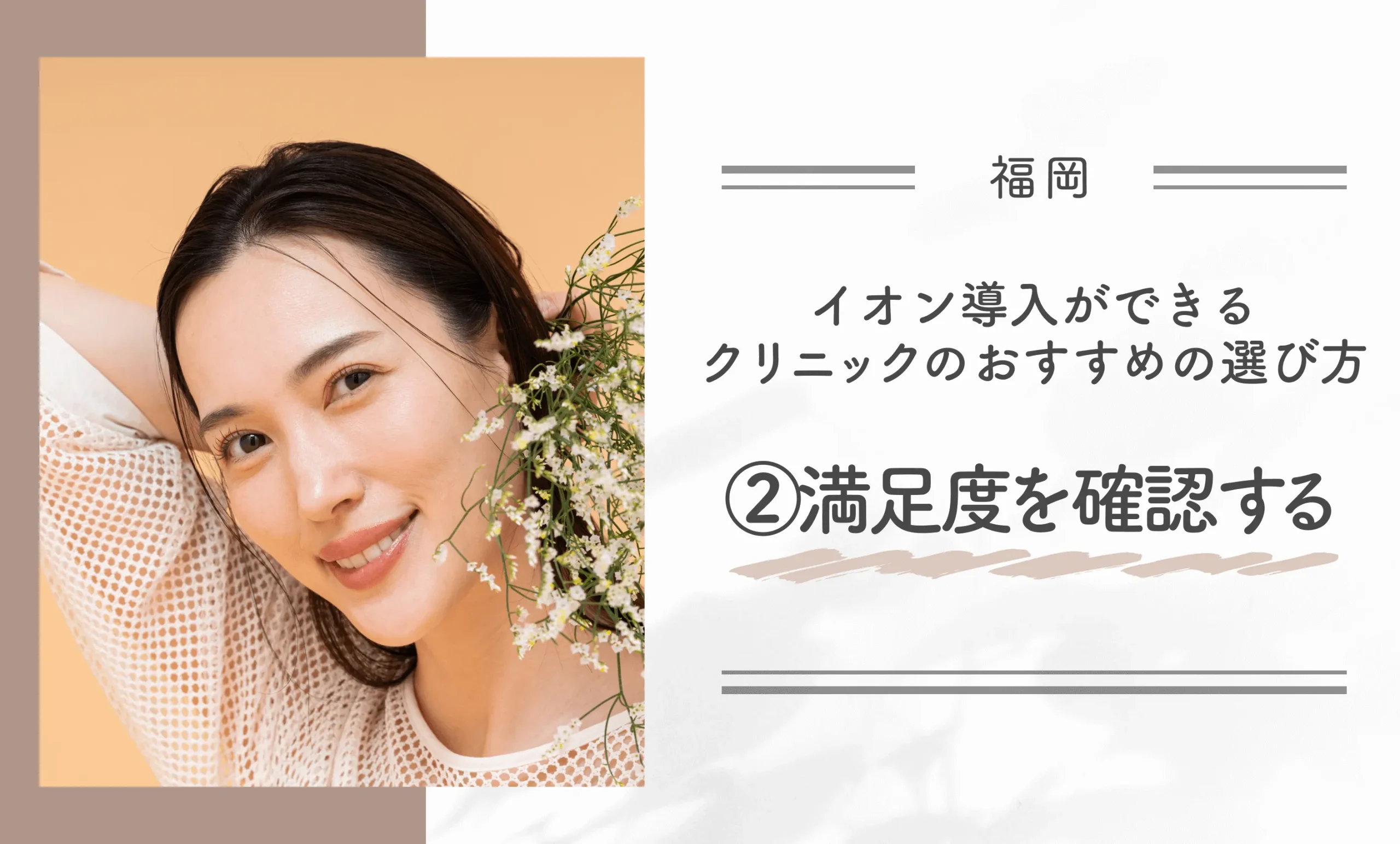 福岡でイオン導入ができるクリニックのおすすめの選び方②満足度を確認する