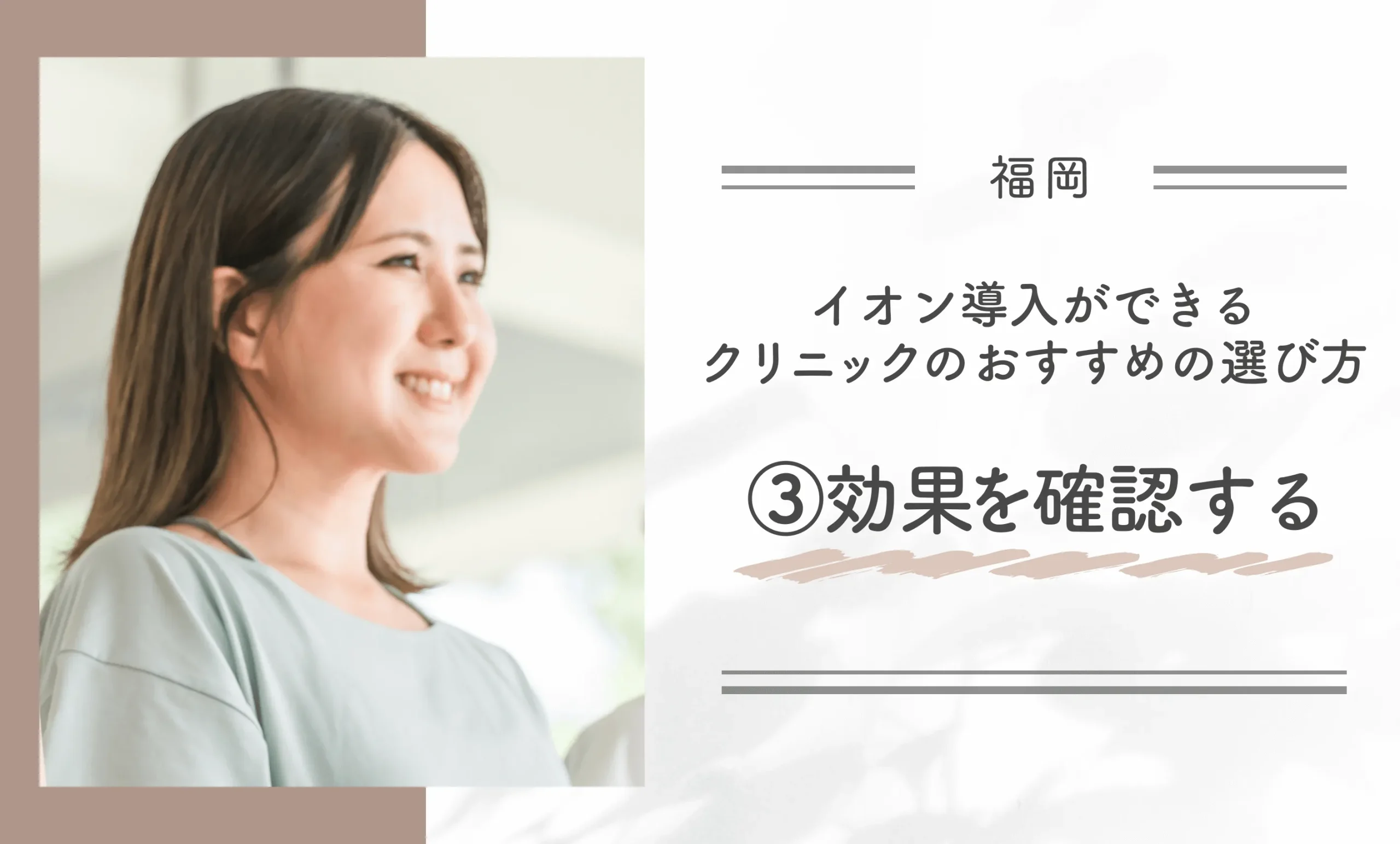 福岡でイオン導入ができるクリニックのおすすめの選び方③効果を確認する