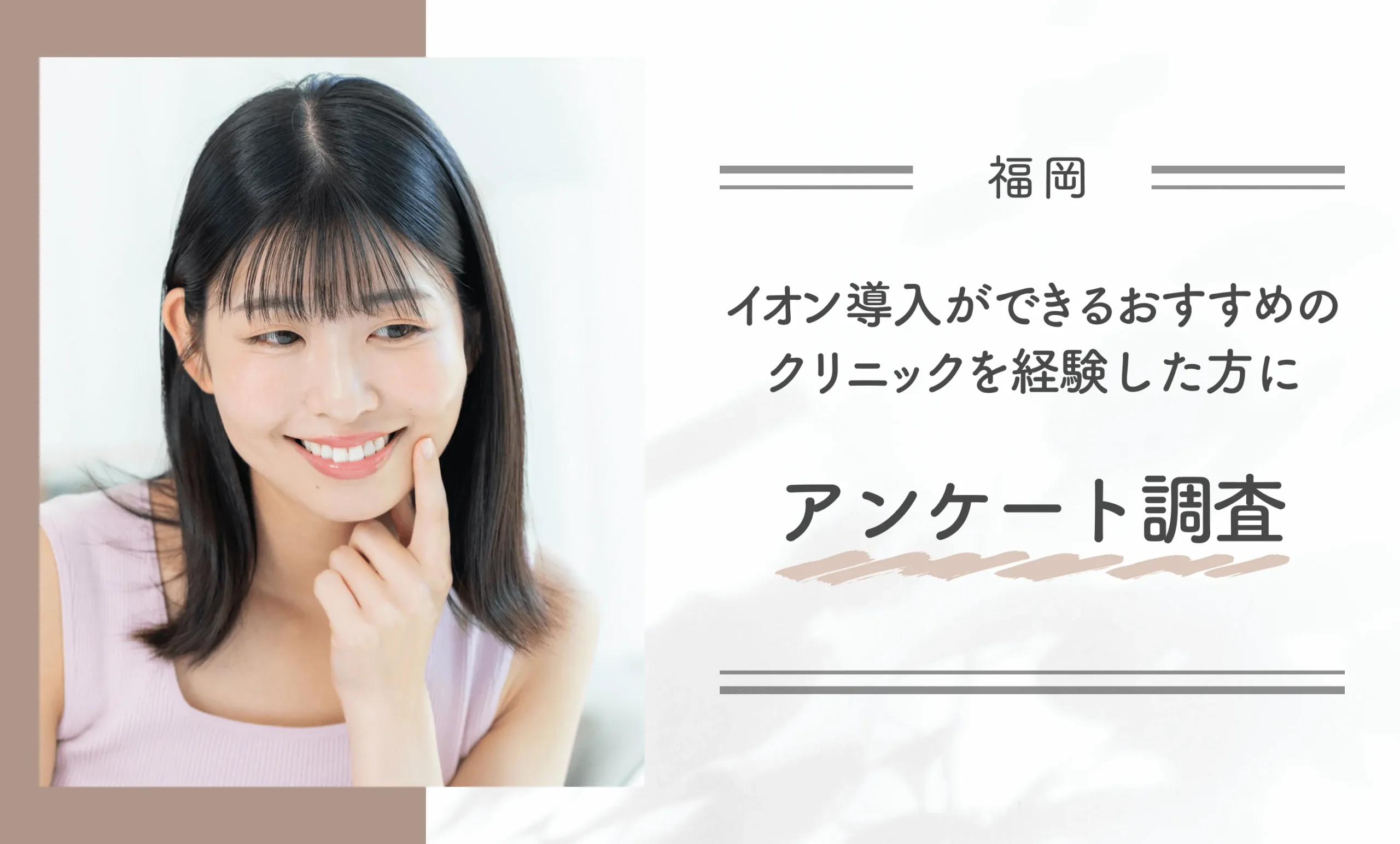 福岡でイオン導入ができるおすすめのクリニックを経験した方にアンケート調査
