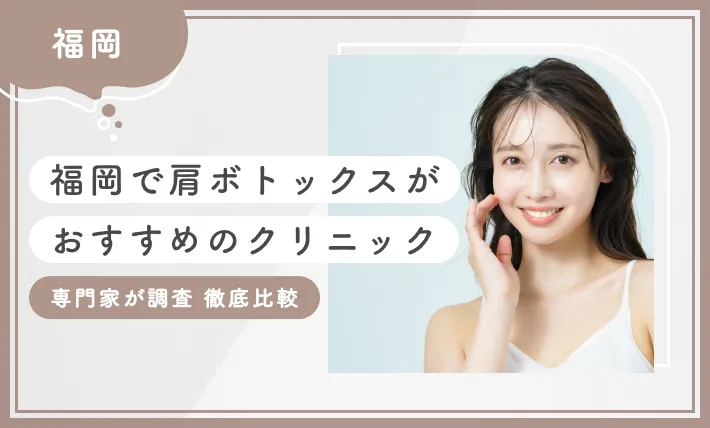 福岡で肩ボトックスがおすすめのクリニック 専門家が調査 徹底比較