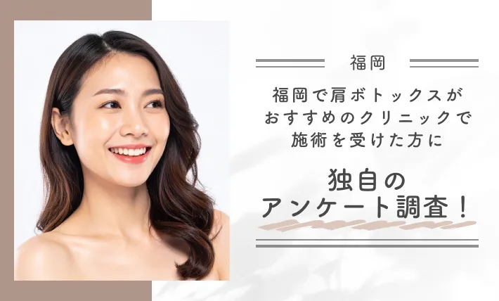 福岡で肩ボトックスがおすすめのクリニックで施術を受けた方に独自のアンケート調査！