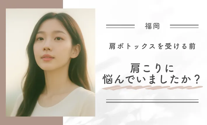 肩ボトックスを受ける前、肩こりに悩んでいましたか？
