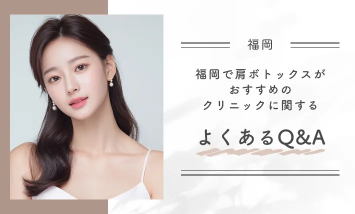 福岡で肩ボトックスがおすすめのクリニックに関するよくあるQ&A