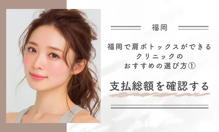 福岡で肩ボトックスができるクリニックのおすすめの選び方①支払総額を確認する