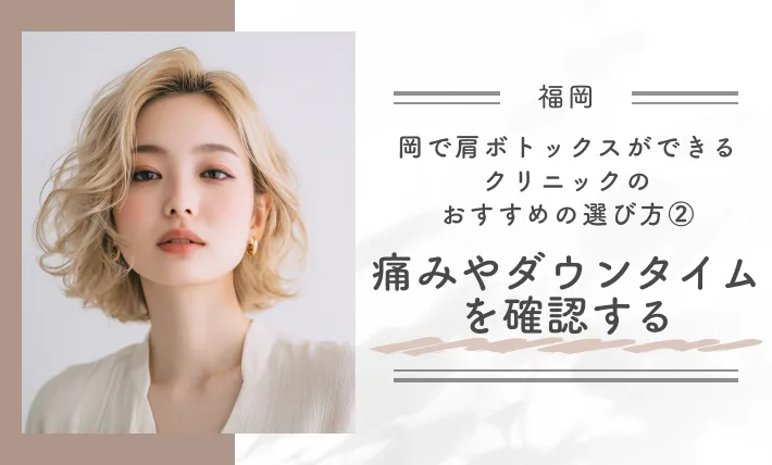 福岡で肩ボトックスができるクリニックのおすすめの選び方②痛みやダウンタイムを確認する