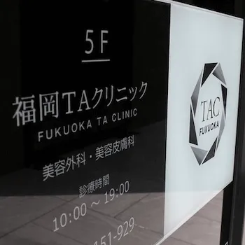 福岡TAクリニックの外看板