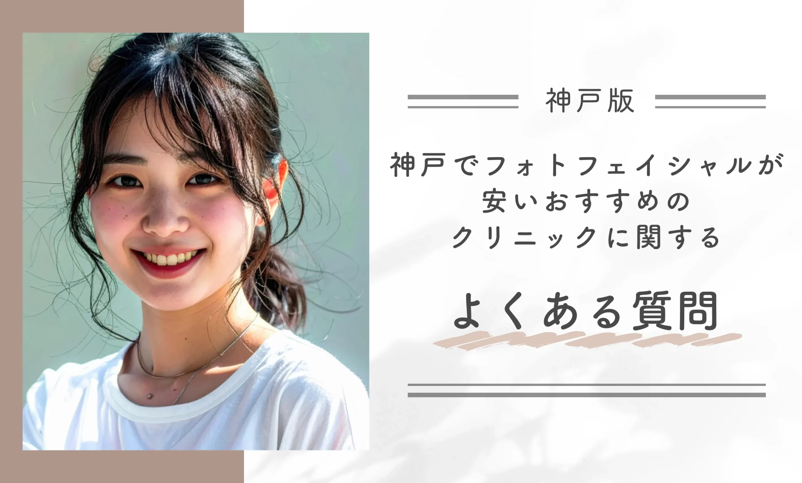 神戸でフォトフェイシャルが安いおすすめのクリニックに関するよくある質問