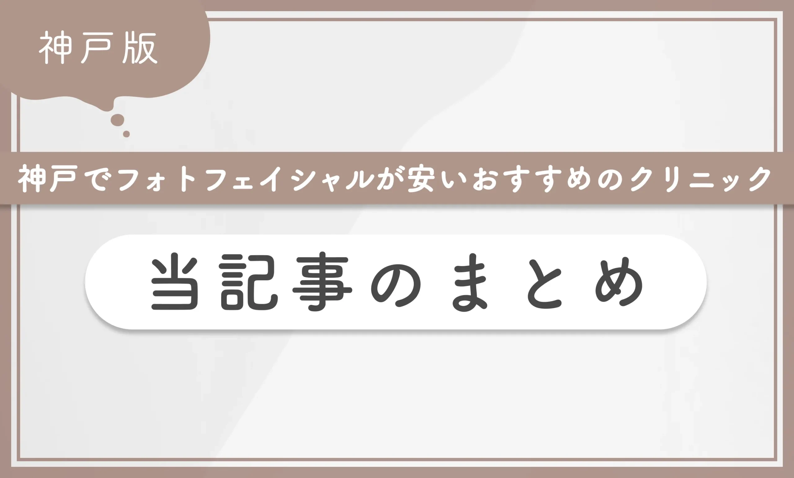 神戸でフォトフェイシャルが安いおすすめのクリニック 当記事のまとめ