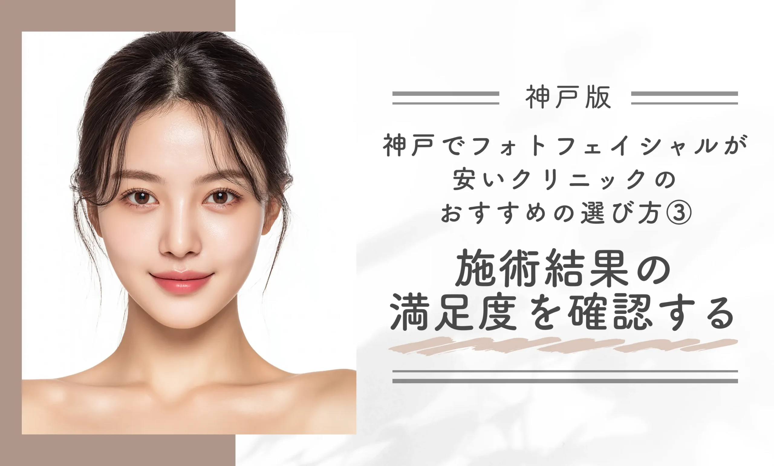 神戸でフォトフェイシャルが安いクリニックのおすすめの選び方③施術結果の満足度を確認する