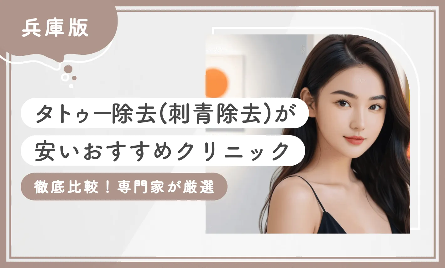 兵庫でタトゥー除去(刺青除去)が安いおすすめクリニック10選【徹底比較！専門家が厳選】2025年12月最新版のアイキャッチ画像