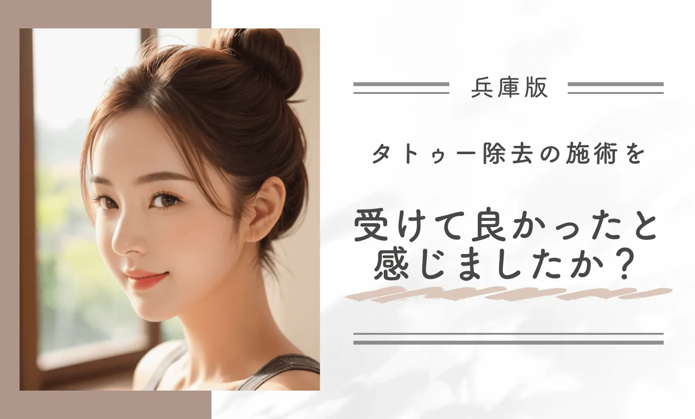 タトゥー除去(刺青除去)の施術を受けて良かったと感じましたか?