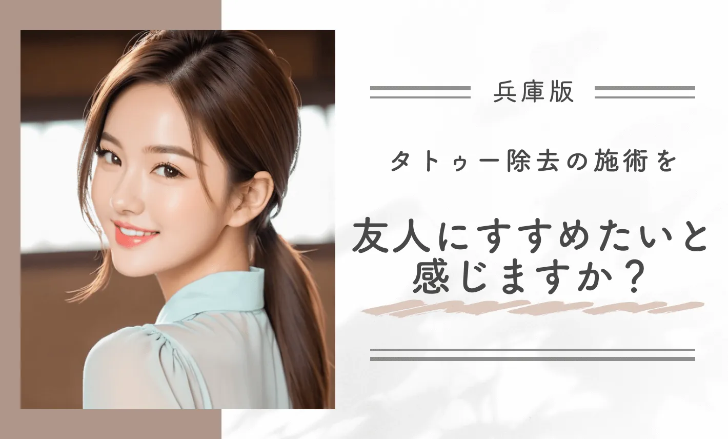 タトゥー除去の施術を友人にすすめたいと感じますか?