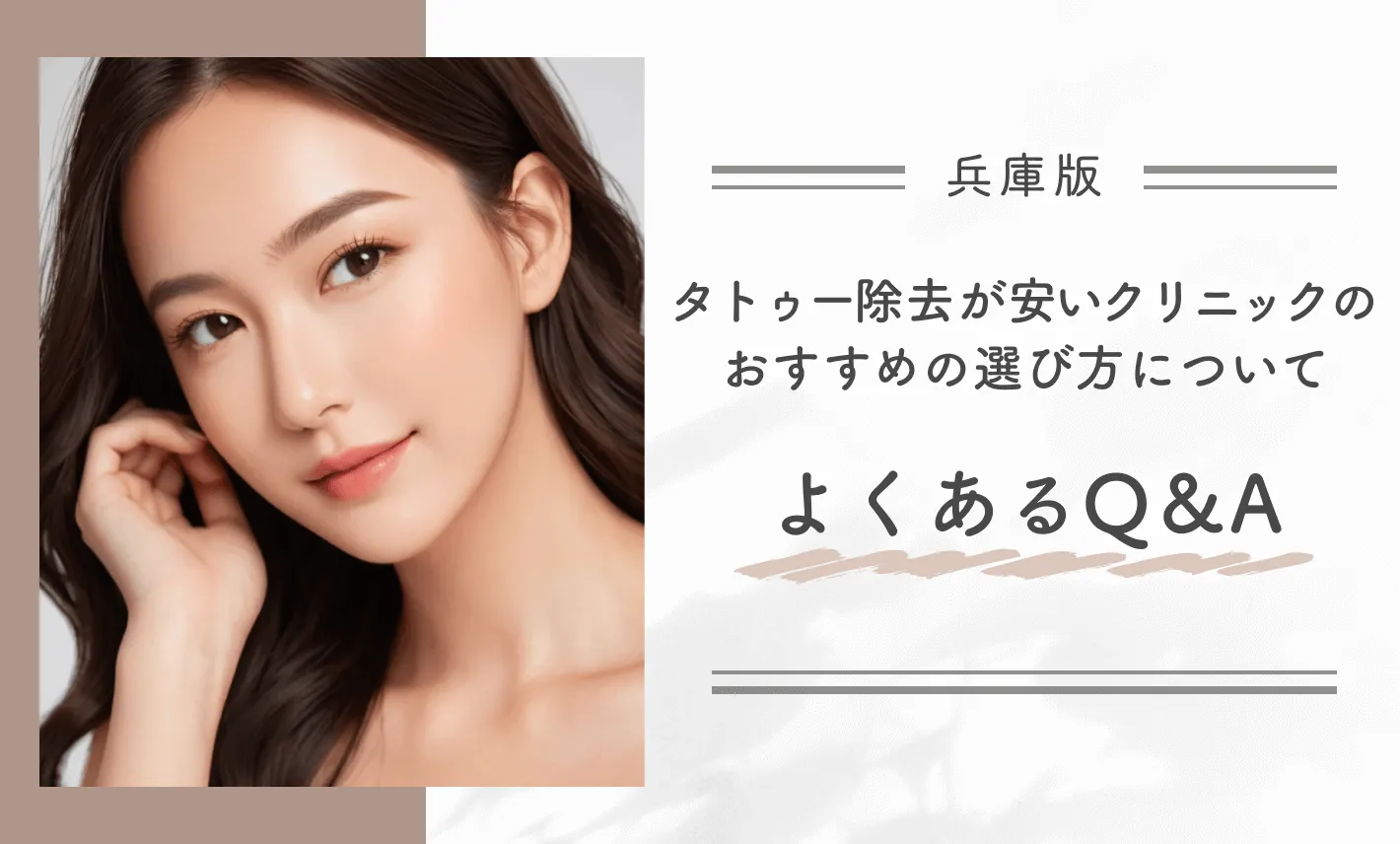 兵庫でタトゥー除去(刺青除去)が安いクリニックのおすすめの選び方についてよくあるQ&A