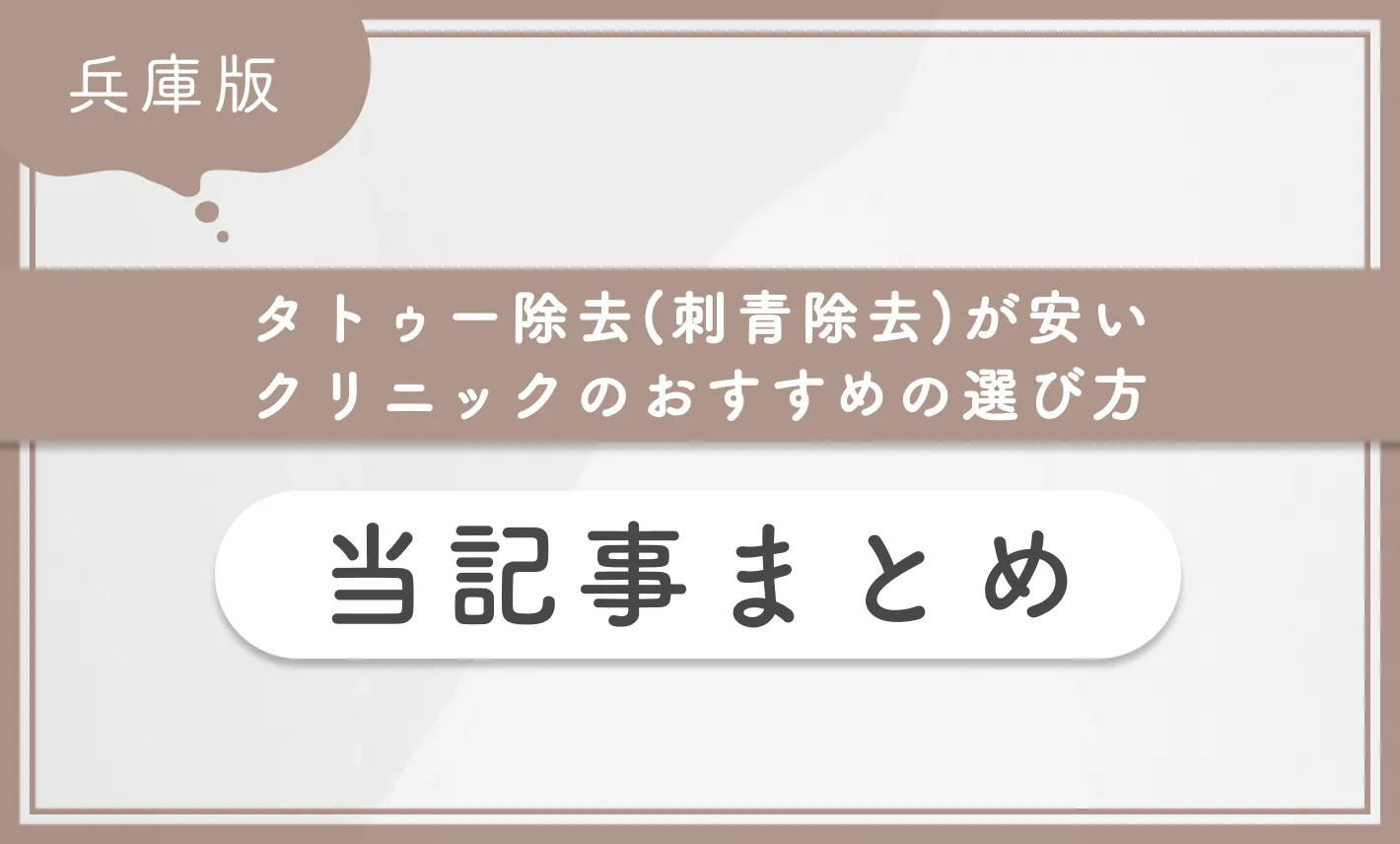 兵庫でタトゥー除去(刺青除去)が安いクリニックのおすすめの選び方 当記事まとめ