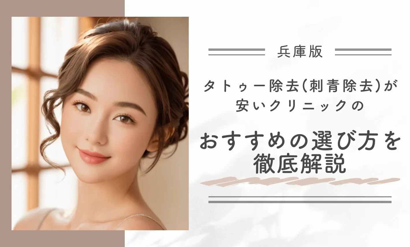 兵庫でタトゥー除去(刺青除去)が安いクリニックのおすすめの選び方を徹底解説
