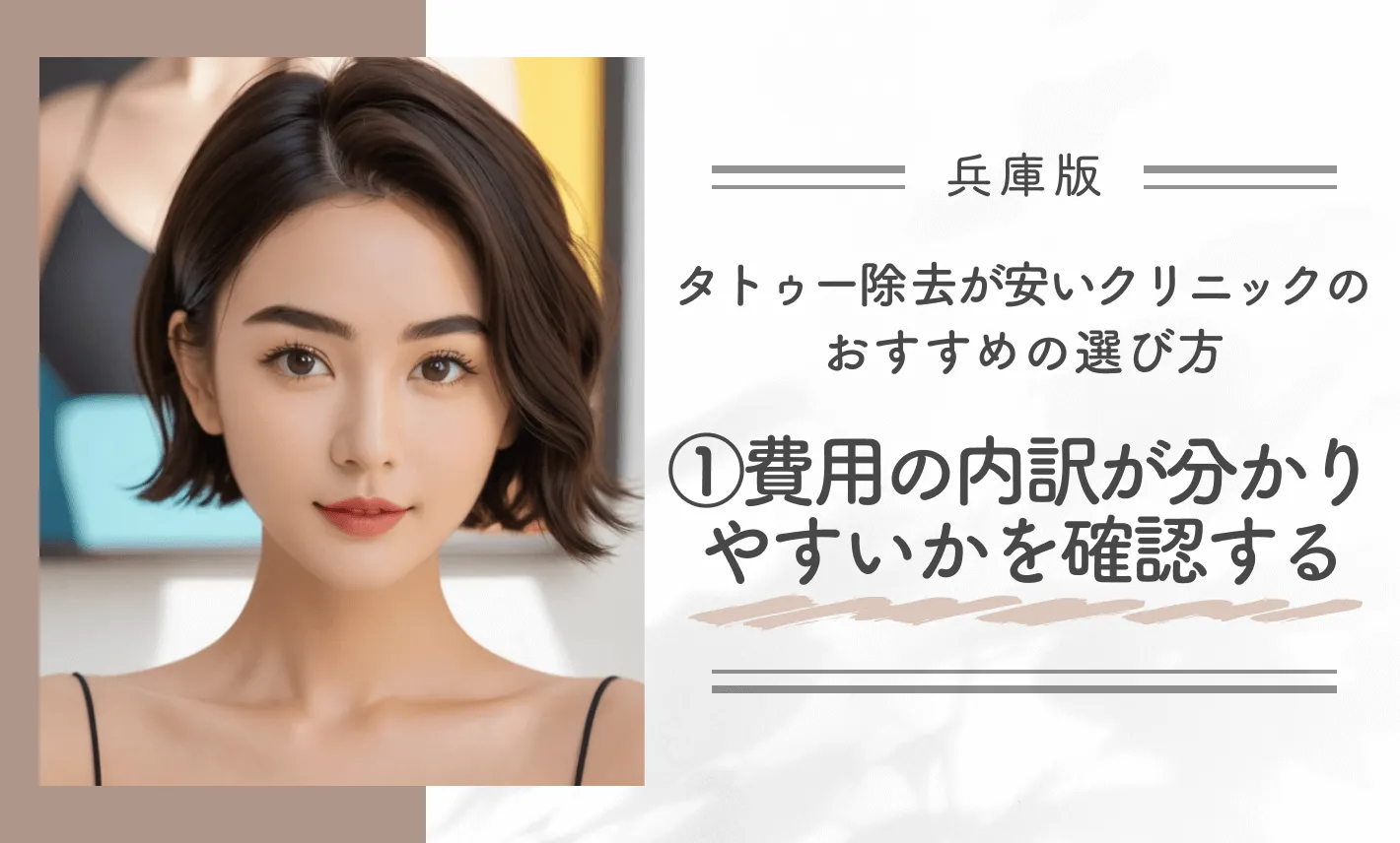 兵庫でタトゥー除去(刺青除去)が安いクリニックのおすすめの選び方①費用の内訳が分かりやすいかを確認する
