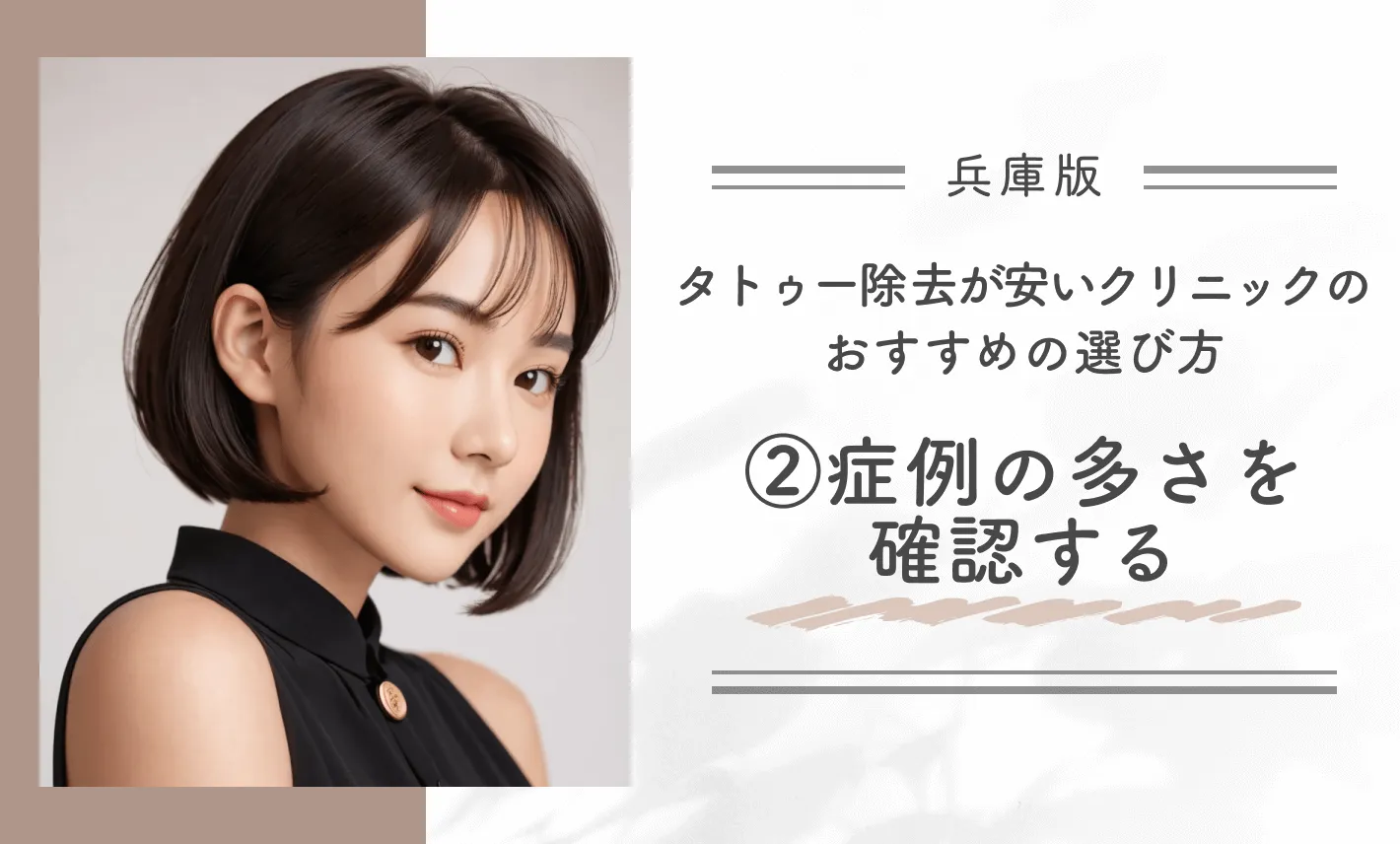 兵庫でタトゥー除去(刺青除去)が安いクリニックのおすすめの選び方②症例の多さを確認する