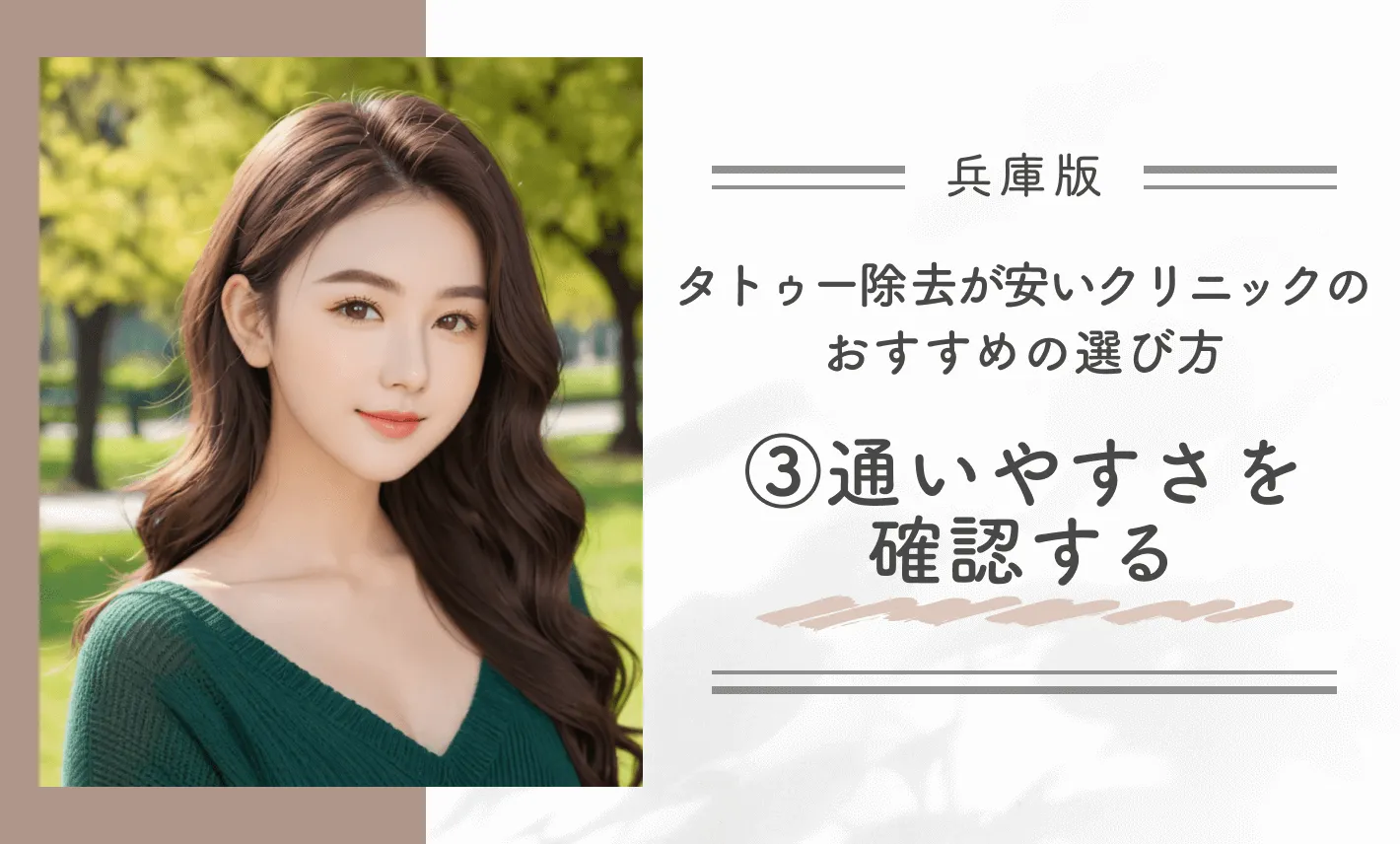 兵庫でタトゥー除去(刺青除去)が安いクリニックのおすすめの選び方③通いやすさを確認する