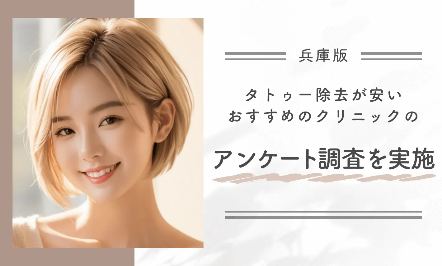 兵庫でタトゥー除去(刺青除去)が安いおすすめクリニックのアンケート調査を実施