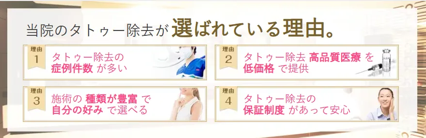 湘南美容クリニックのタトゥー除去が選ばれている4つの理由