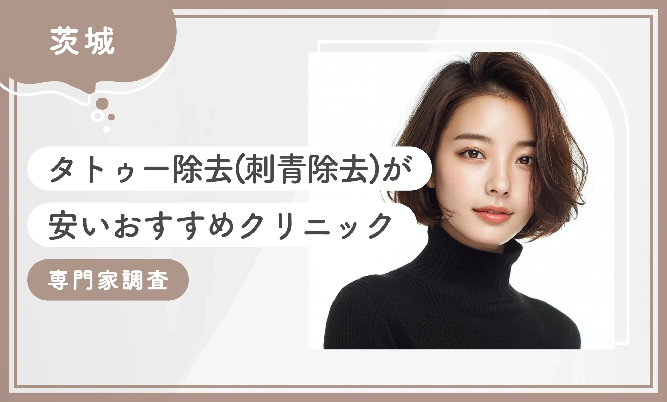茨城でタトゥー除去(刺青除去)が安いおすすめクリニック10選【専門家調査】2025年12月最新版のアイキャッチ画像