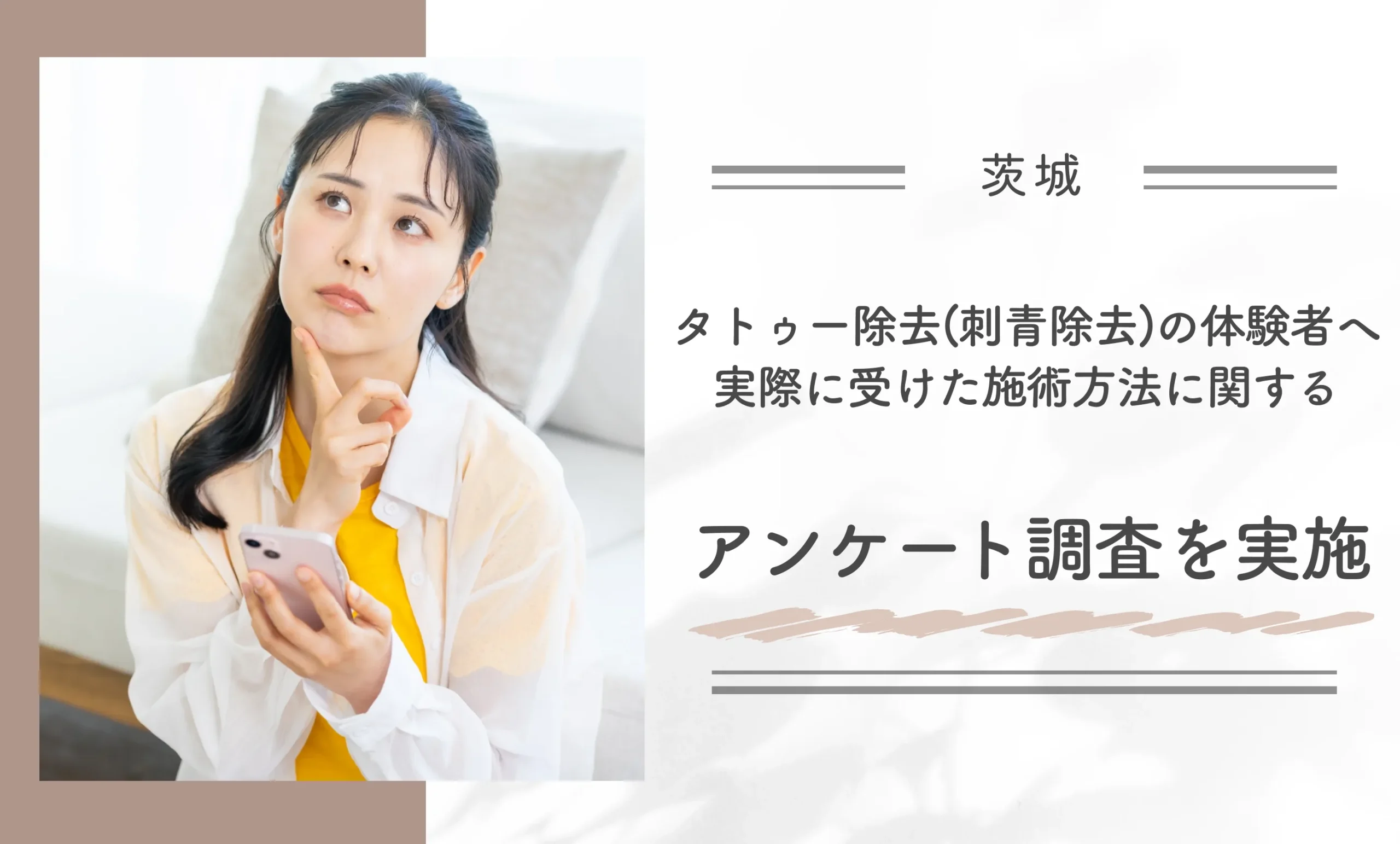 タトゥー除去(刺青除去)の体験者へ実際に受けた施術方法に関するアンケート調査を実施