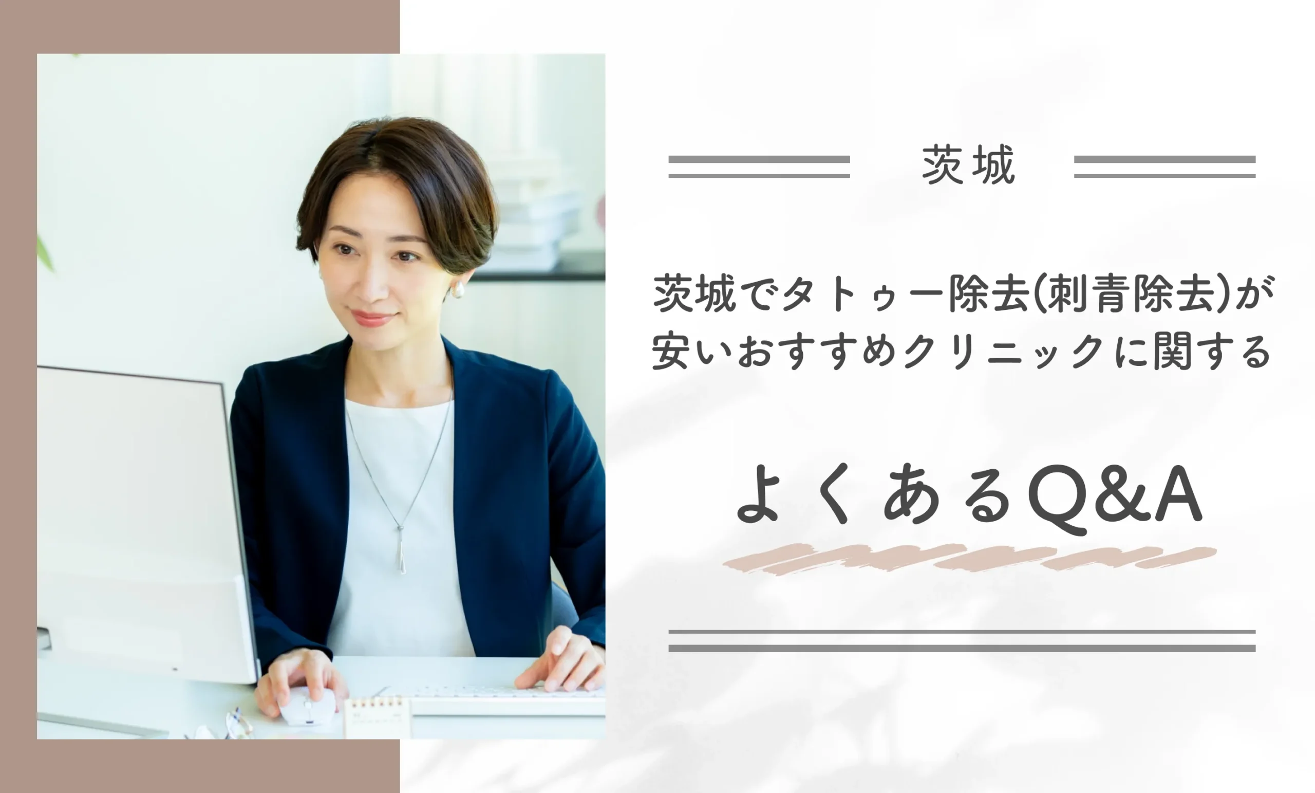 茨城でタトゥー除去(刺青除去)が安いおすすめクリニックに関するよくあるQ&A