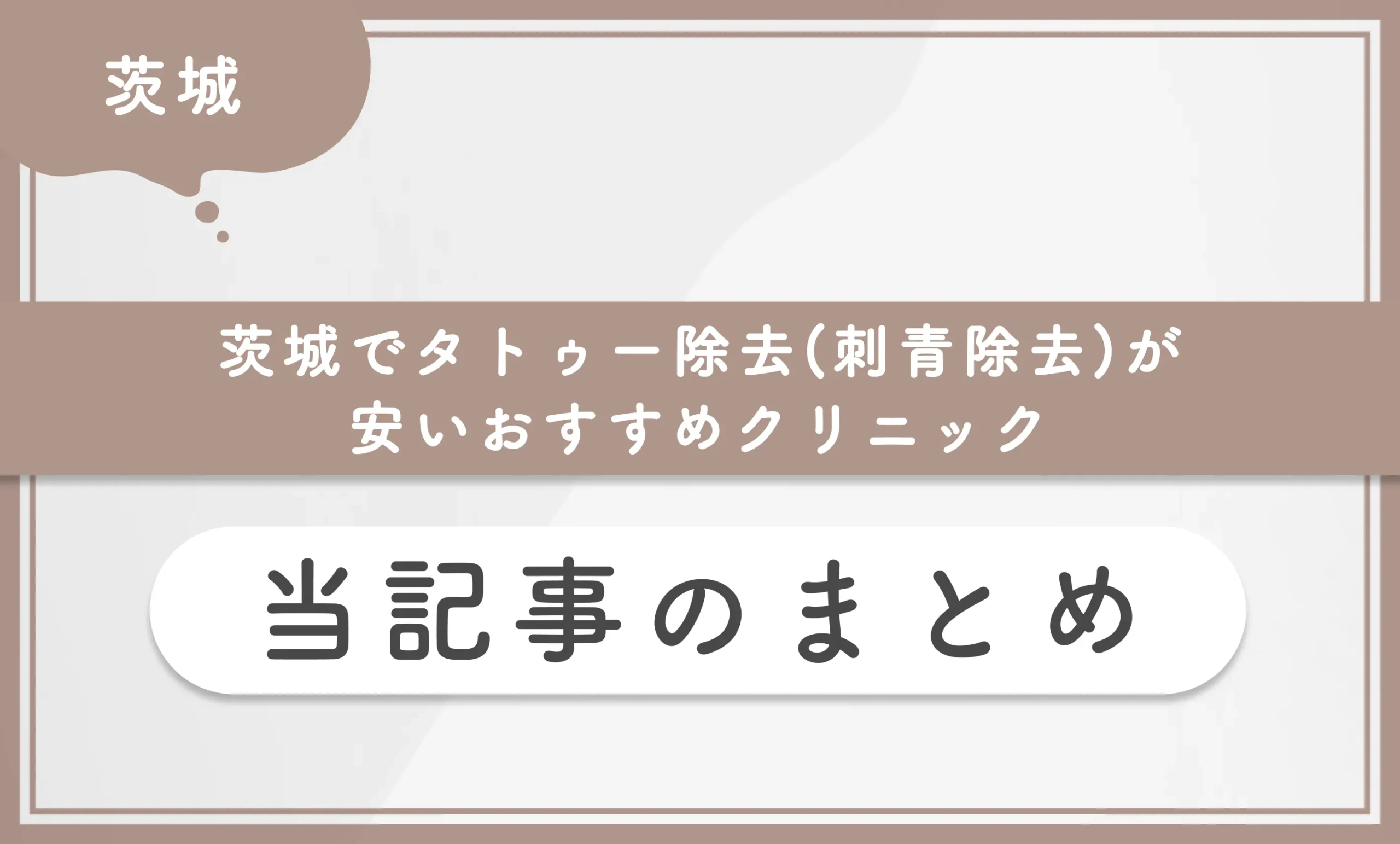 茨城でタトゥー除去(刺青除去)が安いおすすめクリニック 当記事まとめ