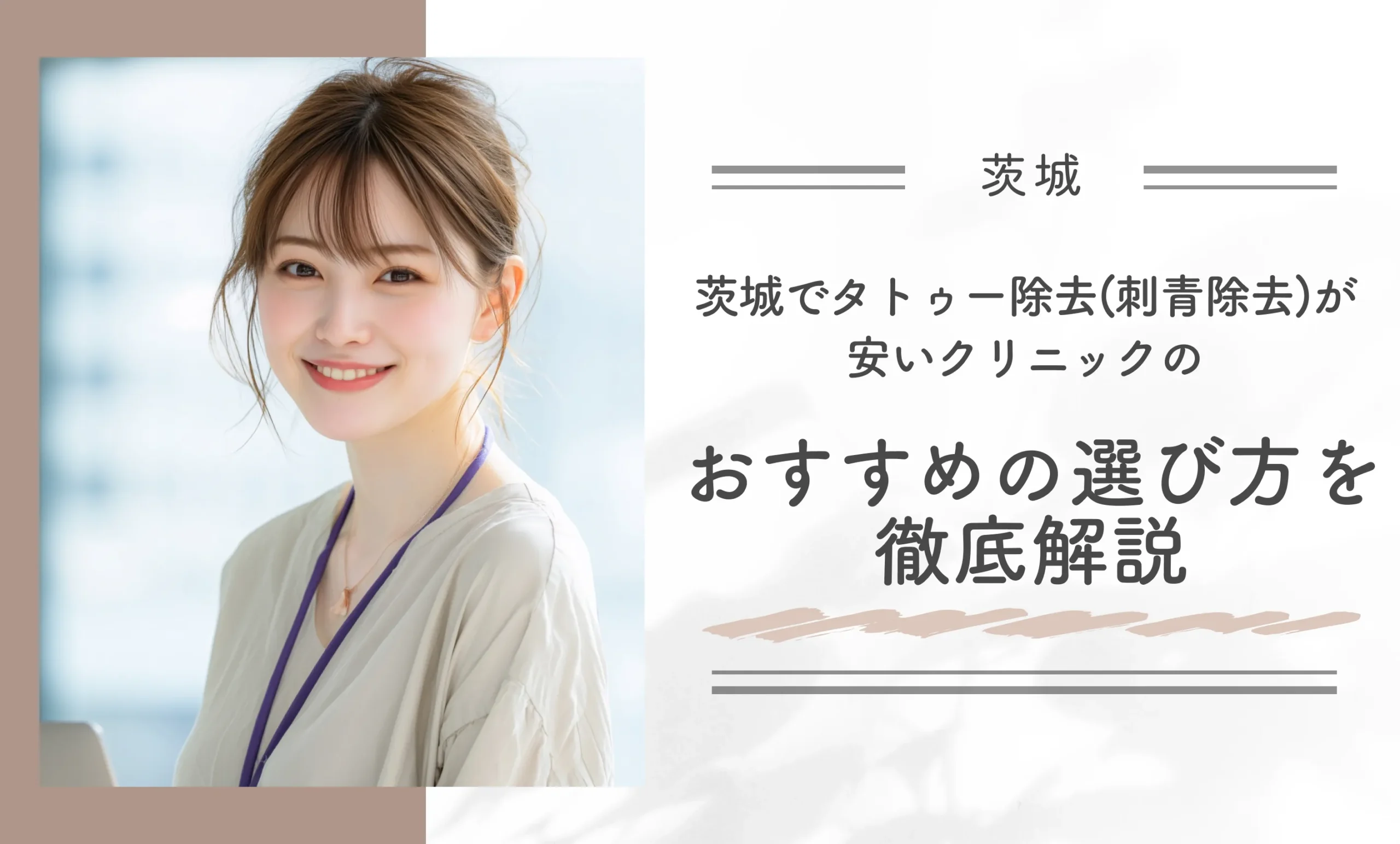 茨城でタトゥー除去(刺青除去)が安いクリニックのおすすめの選び方を徹底解説