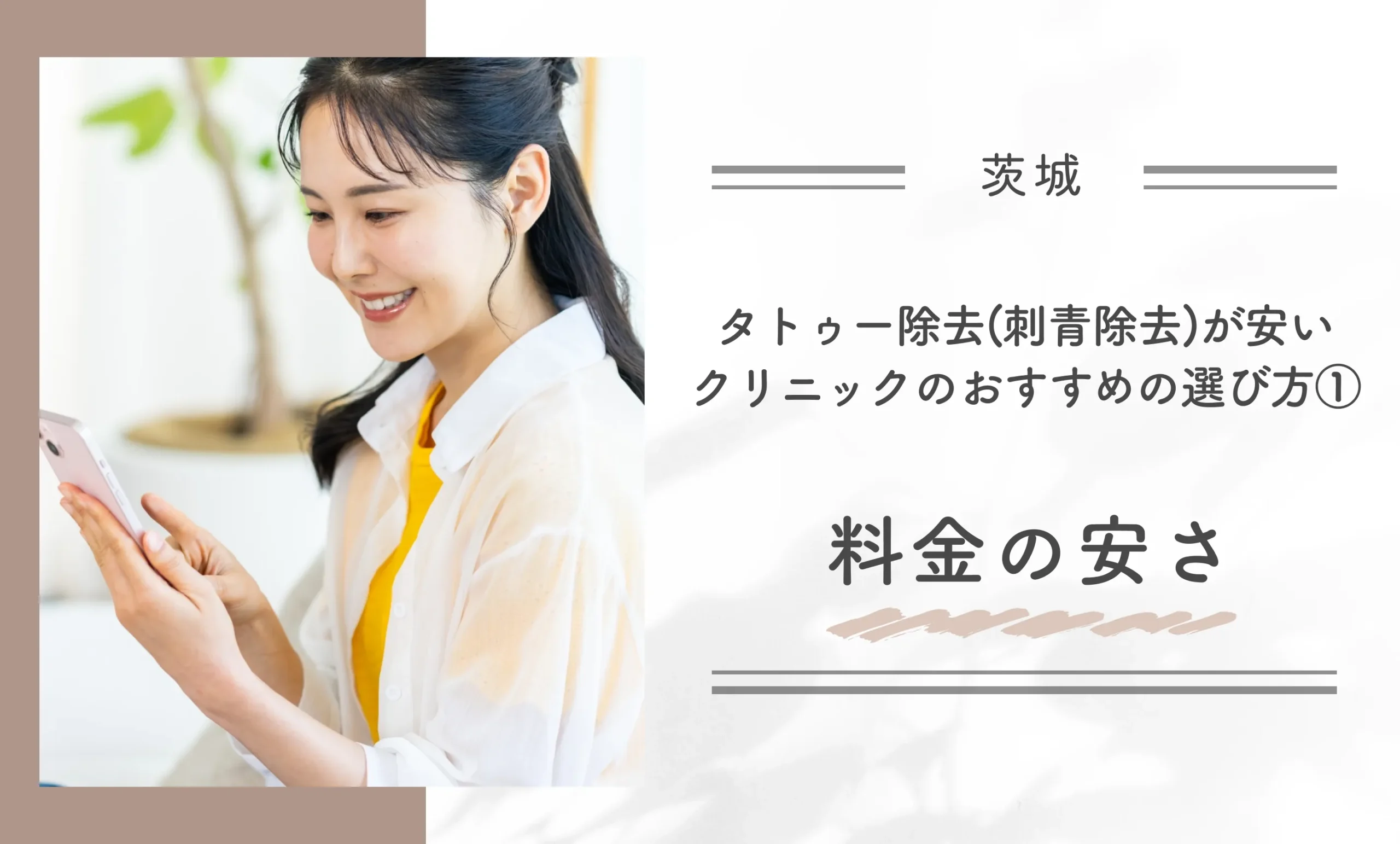 茨城でタトゥー除去(刺青除去)が安いクリニックのおすすめの選び方①料金の安さ